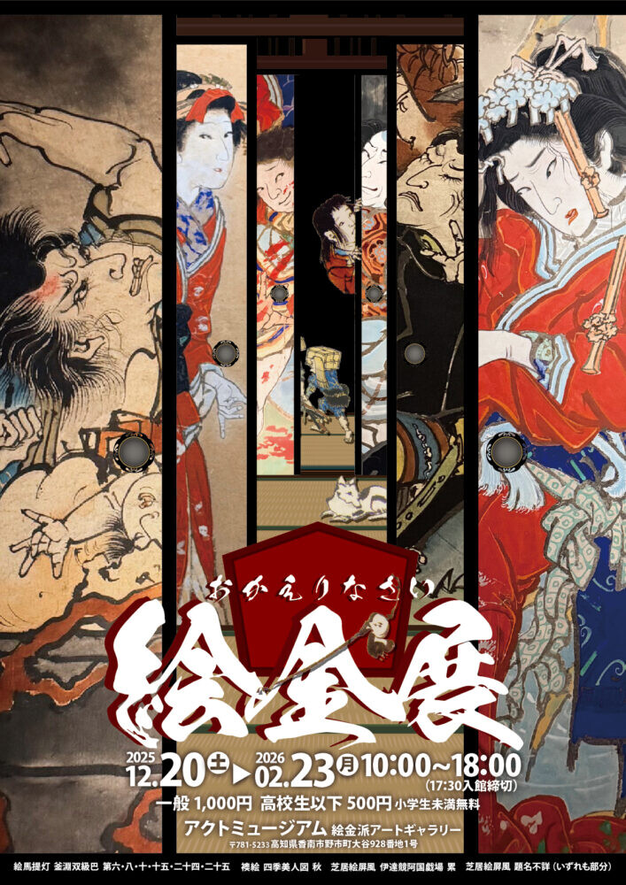 おかえりなさい絵金展 - 最新情報｜アクトミュージアム