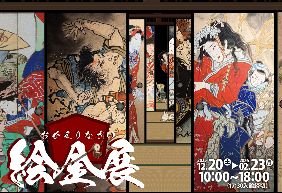 おかえりなさい絵金展開催中