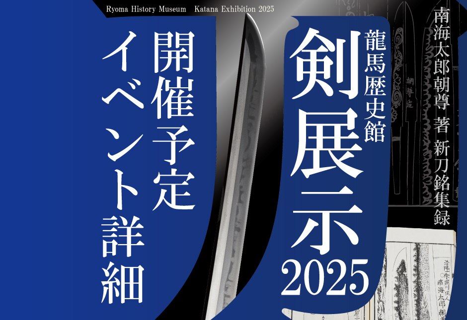 刀剣展示2025関連イベント