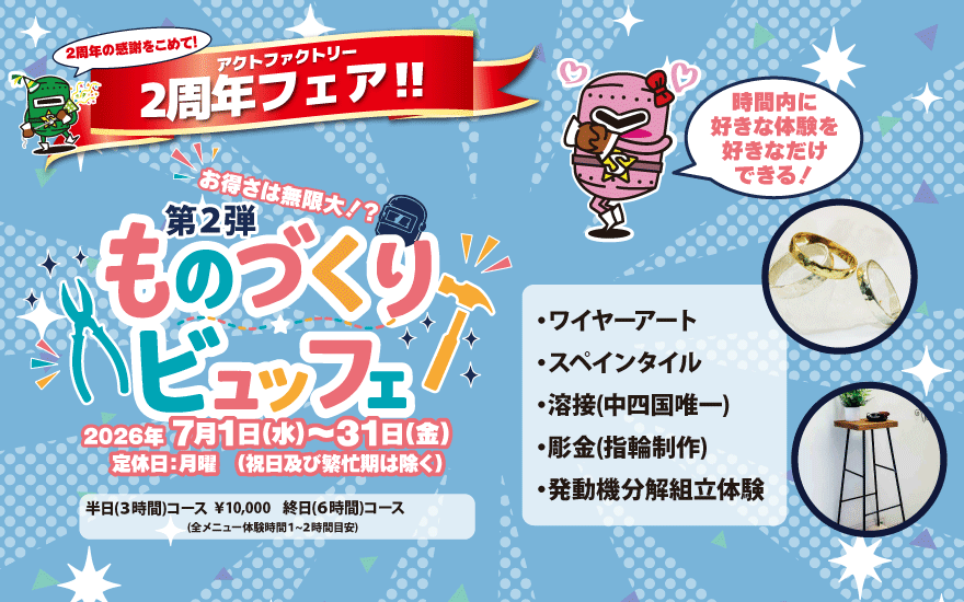 アクトファクトリー2周年